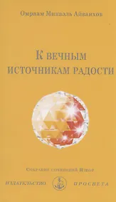 Купить К вечным источникам радости. Собрание сочинений Извор №242 — Фото №1