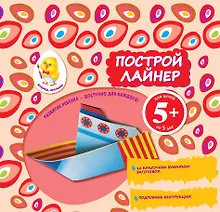 Купить Построй лайнер — Фото №1