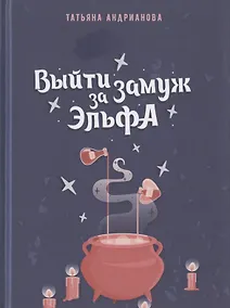 Купить Выйти замуж за эльфа — Фото №1