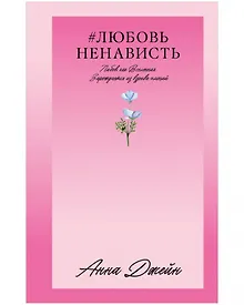 Купить ЛюбовьНенависть — Фото №1