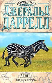 Купить .Ай-ай и я. Юбилей ковчега — Фото №1