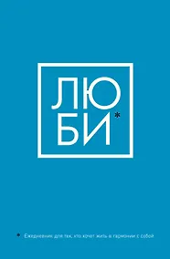 Купить Люби Ежедневник для тех, кто хочет жить в гармонии с собой (128 стр) — Фото №1