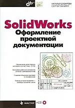 Купить Solid Works. Оформление проектной документации (+CD) — Фото №1