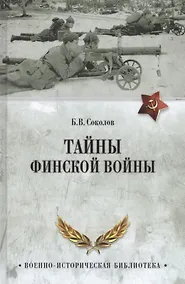 Купить Тайны финской войны (ВИБ) Соколов — Фото №1