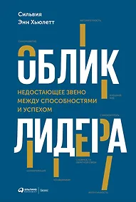 Купить Облик лидера: Недостающее звено между способностями и успехом — Фото №1