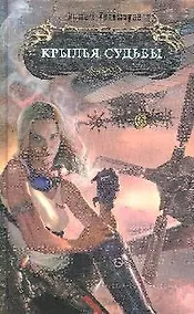 Купить Крылья судьбы — Фото №1