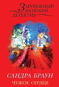 Купить Чужое сердце — Фото №1