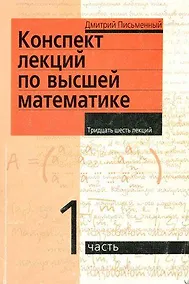 Купить Конспект лекций по высшей математике: [в 2 ч.]. Ч.1 — Фото №1