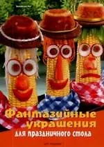 Купить Фантазийные украшения для праздничного стола — Фото №1