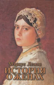 Купить История о женах / Meor hagolah — Фото №1