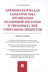 Купить Криминологическая характеристика организации незаконной миграции и связанных с ней социальных процессов. Монография — Фото №1