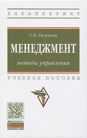 Купить Менеджмент: Методы управления. Учебное пособие — Фото №1