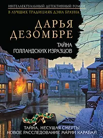 Купить Тайна голландских изразцов — Фото №1
