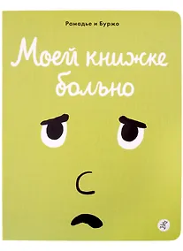 Купить Моей книжке больно — Фото №1
