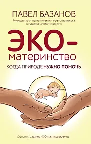 Купить ЭКО-материнство. Когда природе нужно помочь — Фото №1