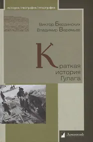 Купить Краткая история Гулага — Фото №1