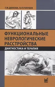 Купить Функциональные неврологические расстройства: диагностика и терапия — Фото №1