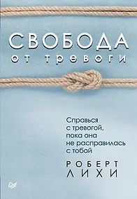 Купить Свобода от тревоги. Справься с тревогой, пока она не расправилась с тобой — Фото №1