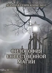 Купить Философия естественной магии — Фото №1