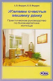 Купить Желаем счастья вашему дому. Практическое руководство по биоэнергетике жилища — Фото №1