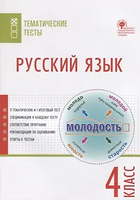 Купить Русский язык. Тематические тесты. 4 класс — Фото №1