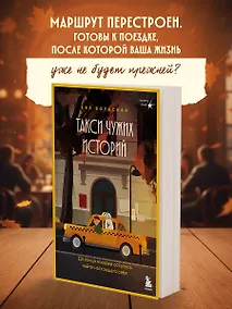 Купить Такси чужих историй. До конца поездки осталось найти настоящего себя + стикерпак — Фото №1