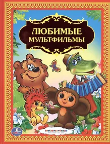 Купить Любимые Мультфильмы. — Фото №1