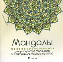 Купить Мандалы для раскрытия талантов и реализации — Фото №1