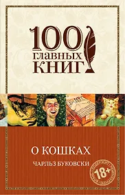 Купить О кошках : сборник — Фото №1