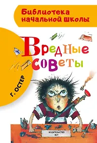 Купить Вредные советы — Фото №1