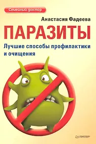 Купить Паразиты. Лучшие способы профилактики и очищения. — Фото №1