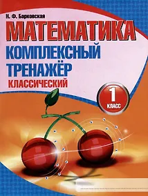 Купить Математика. Комплексный тренажер. Классический. 1 класс — Фото №1