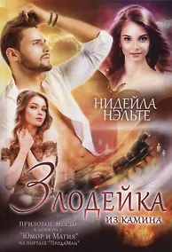 Купить Злодейка из камина — Фото №1