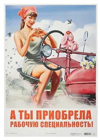 Купить Постер Советский пин ап "А ты приобрела рабочую специальность!" — Фото №1