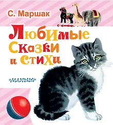 Купить Любимые сказки и стихи — Фото №1