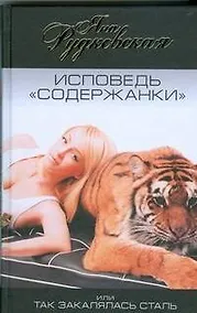 Купить Исповедь "содержанки", или Так закалялась сталь — Фото №1