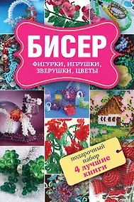Купить Бисер. Фигурки, игрушки, зверушки, цветы. Забавные зверушки. Подарочный набор (комплект из 4 книг) — Фото №1