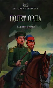 Купить Полет орла: роман — Фото №1