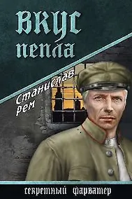 Купить Вкус пепла — Фото №1