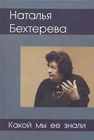Купить Наталия Бехтерева - какой мы ее знали — Фото №1