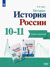 Купить История. История России. Базовый уровень. Тетрадь-тренажёр. 10-11 классы — Фото №1
