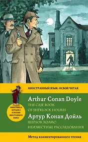Купить Секретные материалы Шерлока Холмса= The Case Book of Sherlock Holmes: метод комментированного чтения — Фото №1