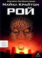 Купить Рой — Фото №1