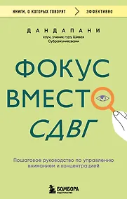 Купить Фокус вместо СДВГ. Пошаговое руководство по управлению вниманием и концентрацией — Фото №1