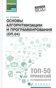Купить Основы алгоритмизации и программирования:практикум — Фото №1