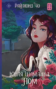 Купить Юная шаманка Пом — Фото №1