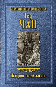 Купить История твоей жизни : сборник — Фото №1