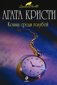 Купить Кошка среди голубей : детективный роман — Фото №1