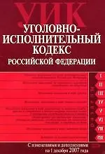Купить Уголовно-исполнительный кодекс Российской Федерации.01.12.2007г. — Фото №1
