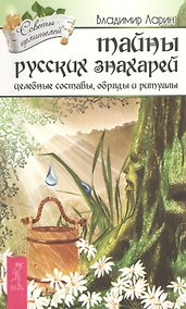 Купить Тайны русских знахарей. Целебные составы, обряды и ритуалы (под ред. К.А. Евдокимовой) — Фото №1
